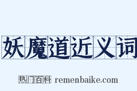 妖魔道近义词是什么意思的图片